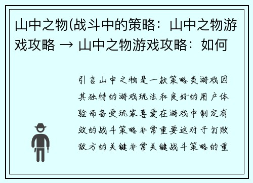 山中之物(战斗中的策略：山中之物游戏攻略 → 山中之物游戏攻略：如何制定有效的战斗策略)