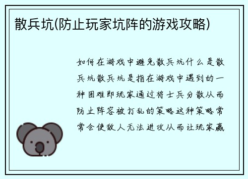 散兵坑(防止玩家坑阵的游戏攻略)
