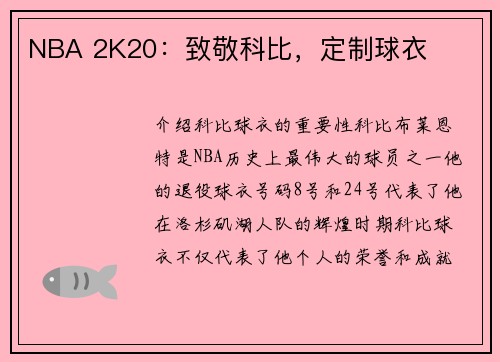 NBA 2K20：致敬科比，定制球衣