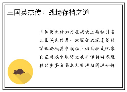 三国英杰传：战场存档之道